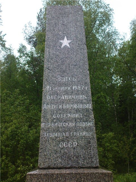 Памятный знак на месте подвига пограничника А. Коробицына