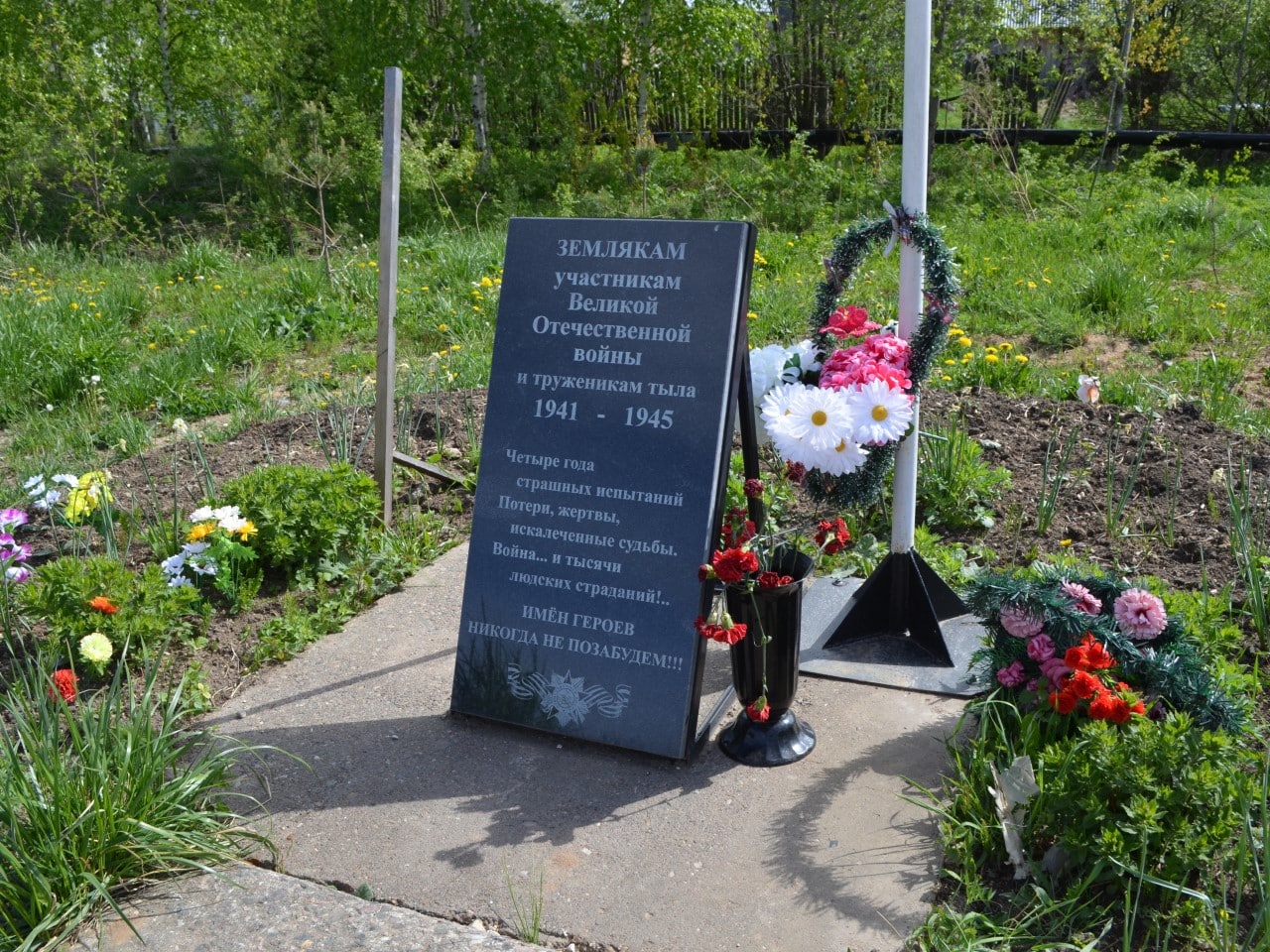 Памятник: «Землякам, погибшим в годы Великой Отечественной войны 1941-1945» 1