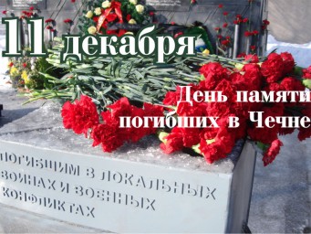 День Памяти погибших в Чечне. 11 декабря 1994 года началась Первая чеченская война