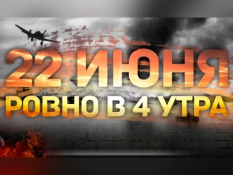 День памяти и скорби 22 июня 2021 года - 80-я годовщина начала Великой Отечественной войны.