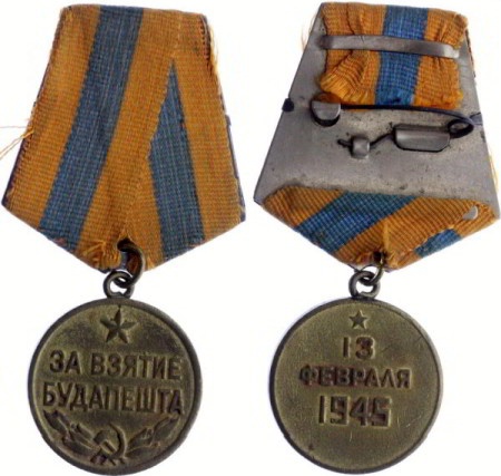 медаль &amp;laquo;За взятие Будапешта&amp;raquo;